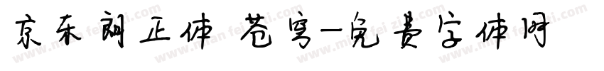 京东朗正体 苍穹字体转换